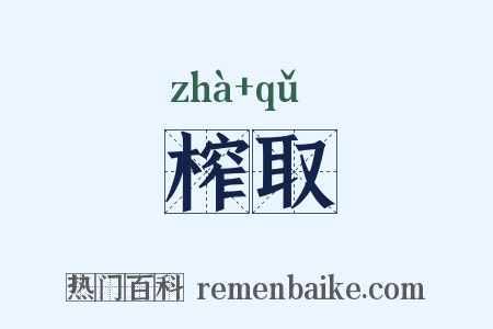 榨取是什么意思的图片